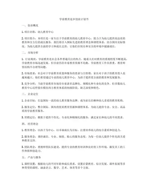 学前教育返乡创业计划书
