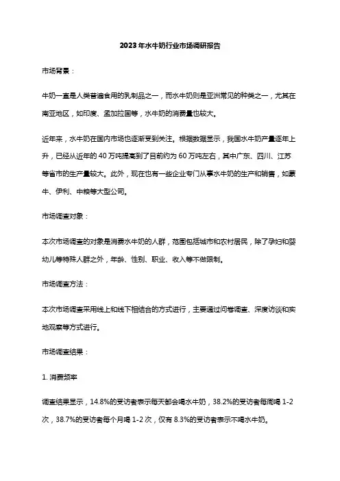 2023年水牛奶行业市场调研报告