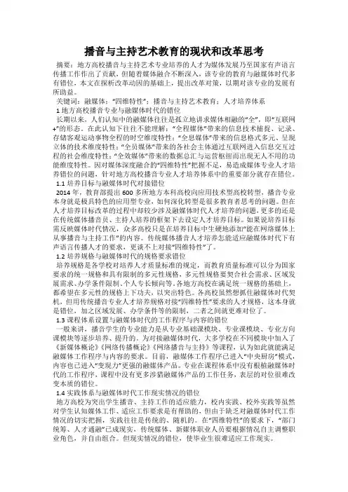 播音与主持艺术教育的现状和改革思考