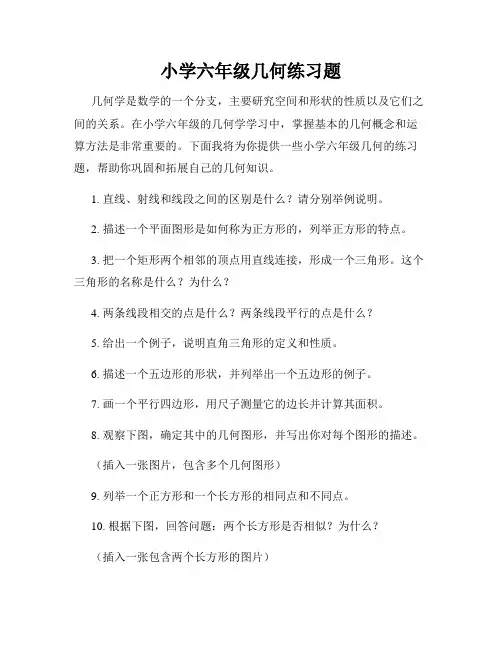 小学六年级几何练习题