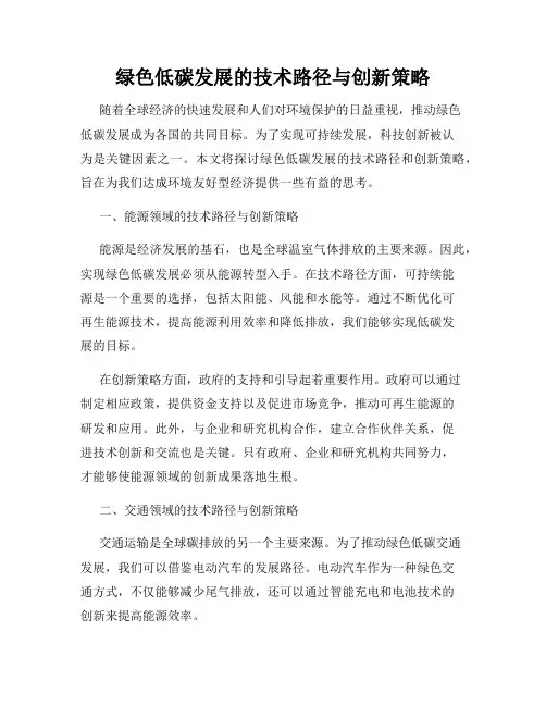 绿色低碳发展的技术路径与创新策略
