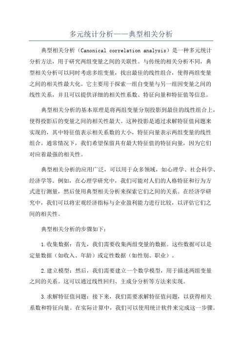 多元统计分析——典型相关分析