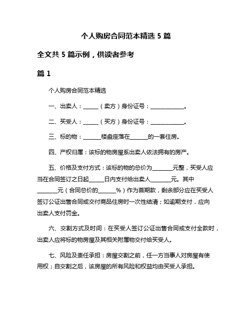 个人购房合同范本精选5篇