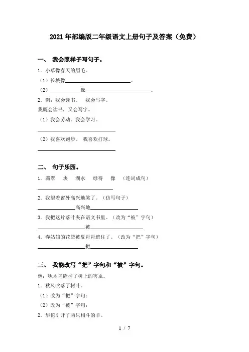 2021年部编版二年级语文上册句子及答案(免费)