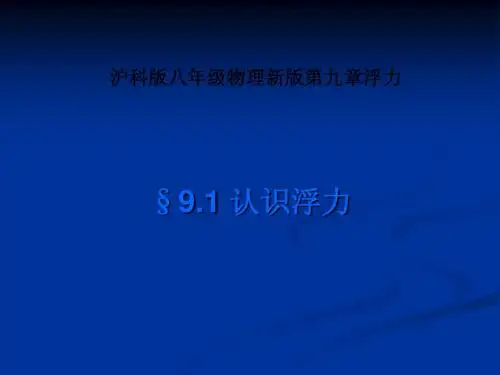 9.1认识浮力课件(沪科版八年级物理)