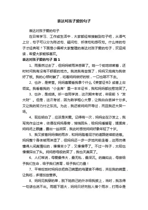 表达对孩子爱的句子
