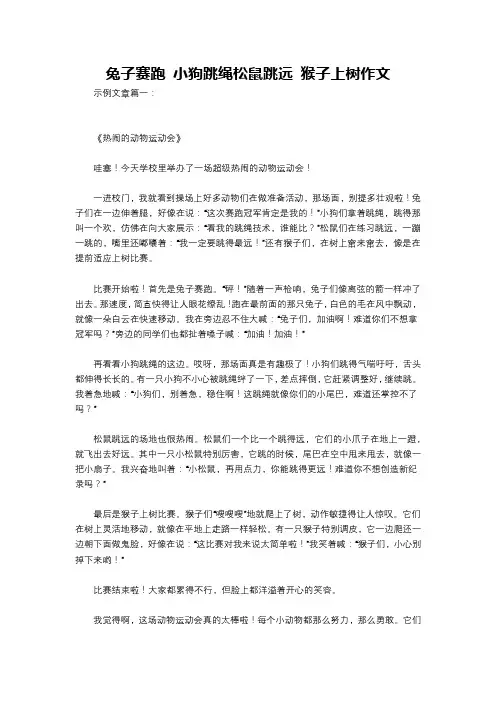 兔子赛跑 小狗跳绳松鼠跳远 猴子上树作文