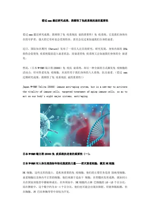 看过nmn最近研究成果,我顿悟了免疫系统抗衰的重要性