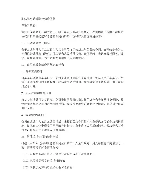 到法院申请解除劳动合同书