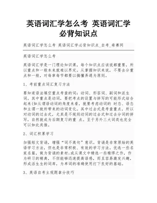 英语词汇学怎么考 英语词汇学必背知识点