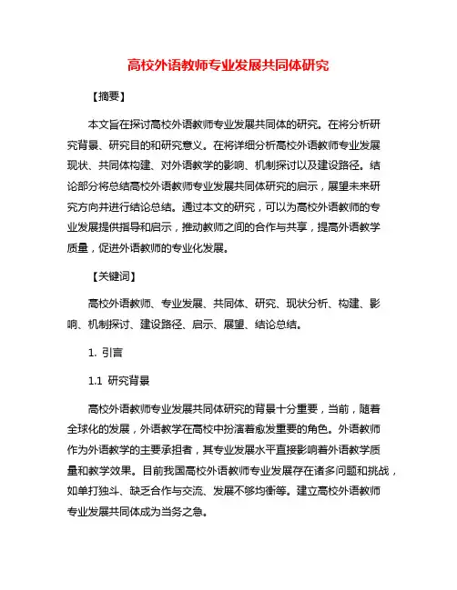 高校外语教师专业发展共同体研究