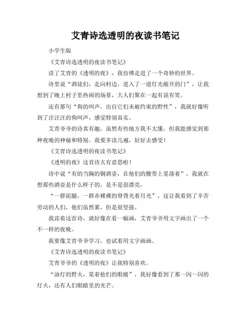 艾青诗选透明的夜读书笔记