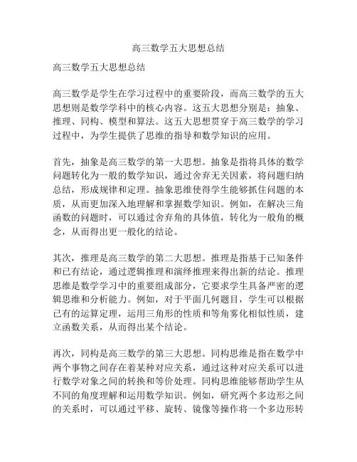 高三数学五大思想总结