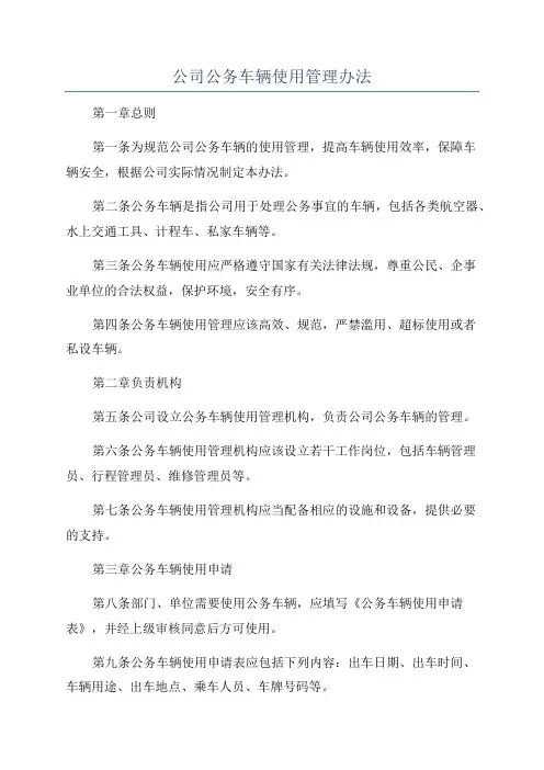 公司公务车辆使用管理办法