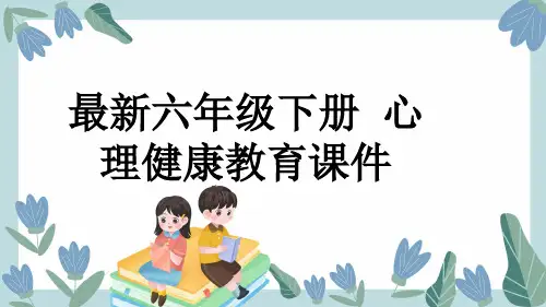 最新六年级下册 心理健康教育课件