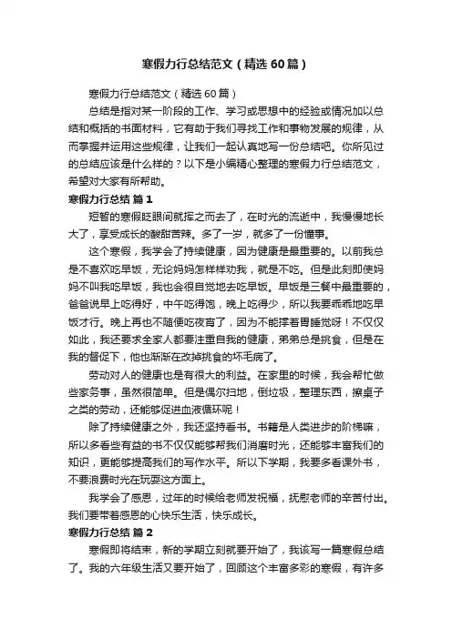 寒假力行总结范文（精选60篇）
