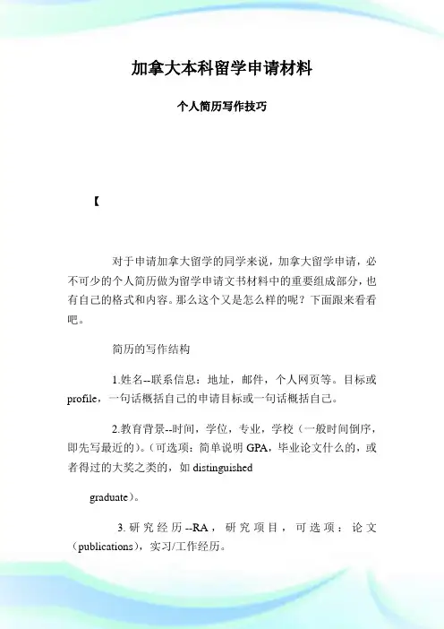 加拿大本科留学申请材料个人简介写作技巧.doc