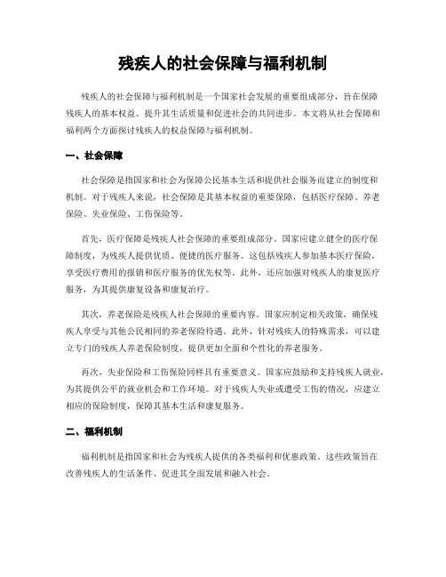 残疾人的社会保障与福利机制