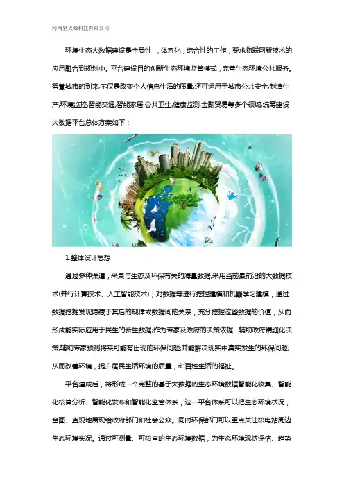 生态环境大数据平台建设方案
