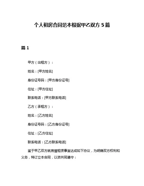 个人租房合同范本根据甲乙双方5篇