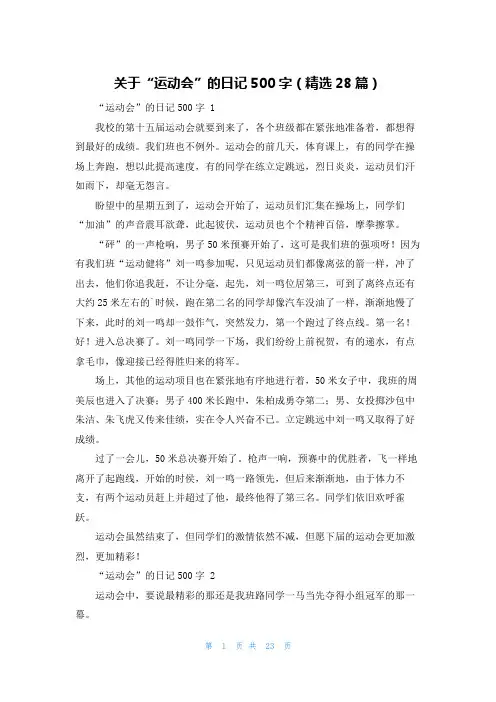 关于“运动会”的日记500字(精选28篇)