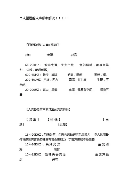 个人整理的人声频率解说！！！！