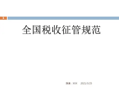 全国税收征管规范PPT课件