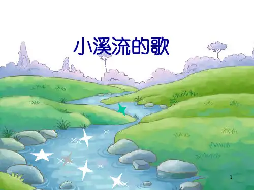 小溪流的歌课件.ppt