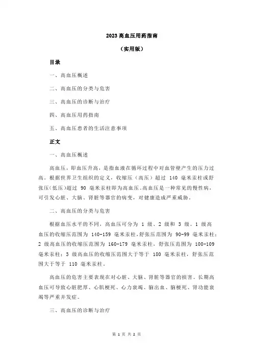 2023高血压用药指南