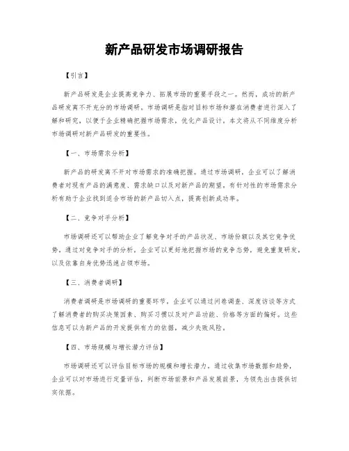 新产品研发市场调研报告