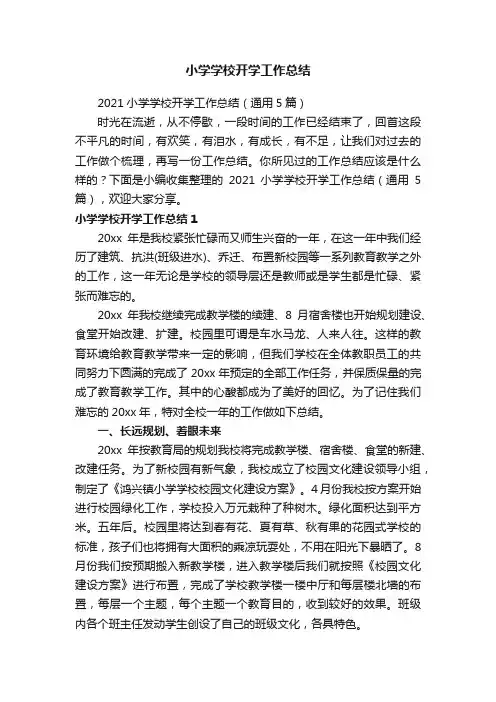 2021小学学校开学工作总结（通用5篇）