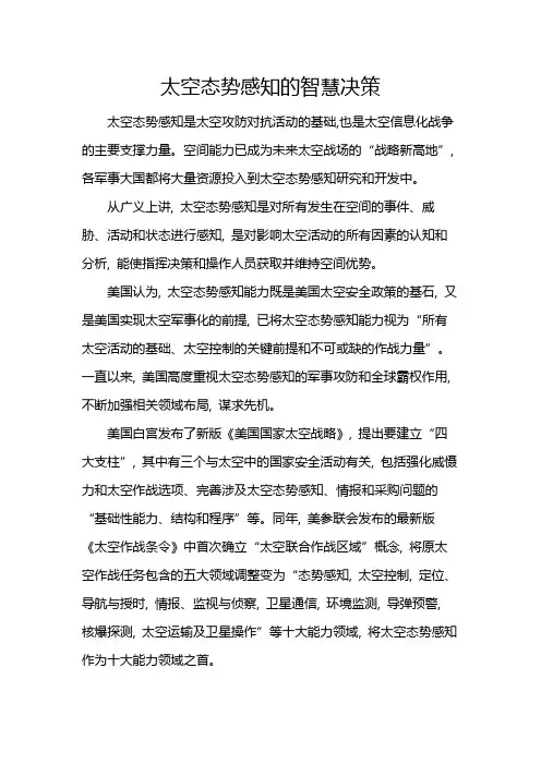 太空态势感知的智慧决策