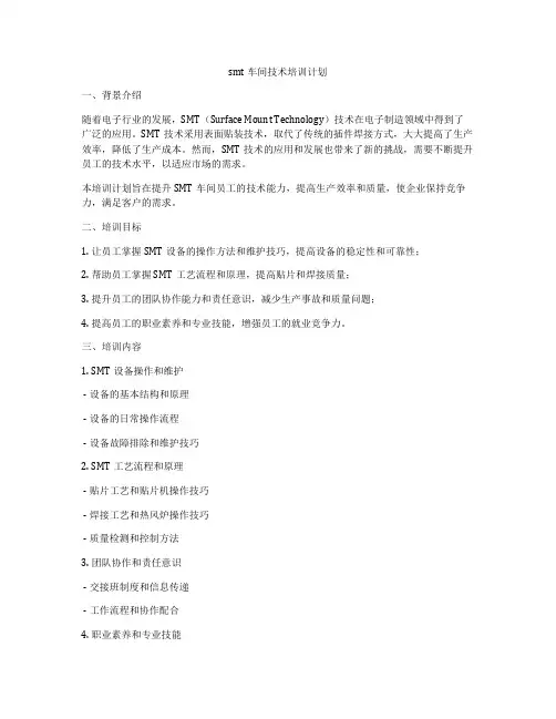 smt车间技术培训计划