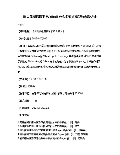 删失截断情形下Weibull分布多变点模型的参数估计