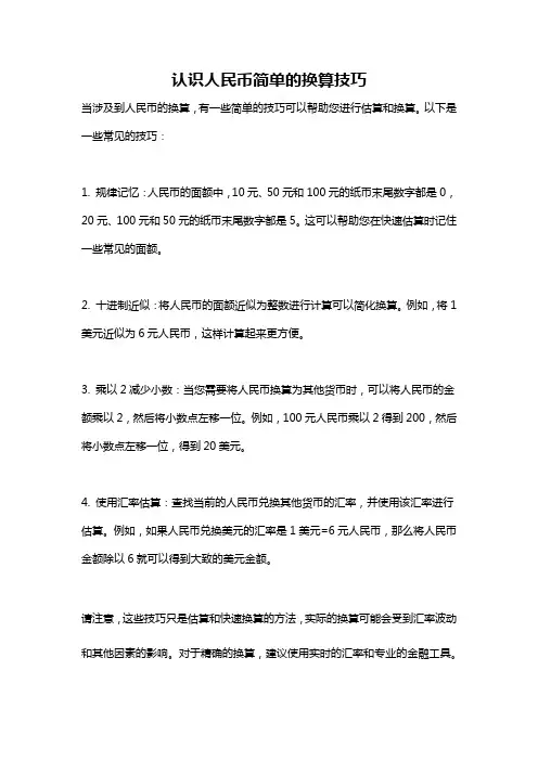 认识人民币简单的换算技巧