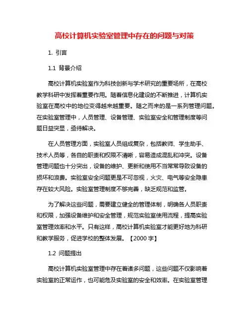 高校计算机实验室管理中存在的问题与对策