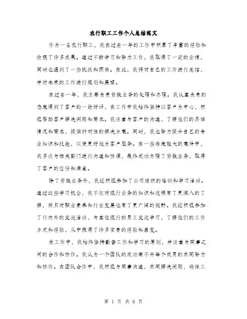 农行职工工作个人总结范文