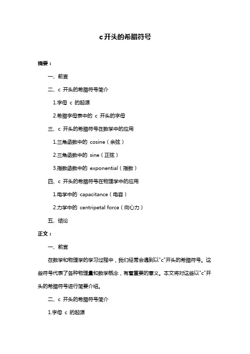 c开头的希腊符号