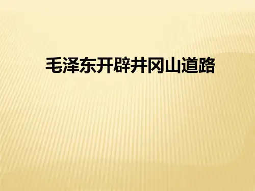 秋八年级上册(人教部编版)历史 第16课 毛泽东开辟井冈山道路 课件(共29张PPT)