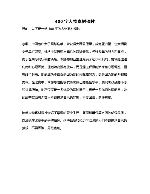400字人物素材摘抄