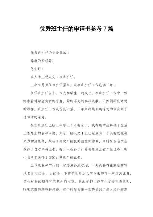 优秀班主任的申请书参考7篇