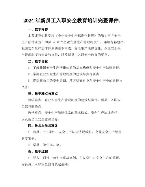 2024年新员工入职安全教育培训完整课件.