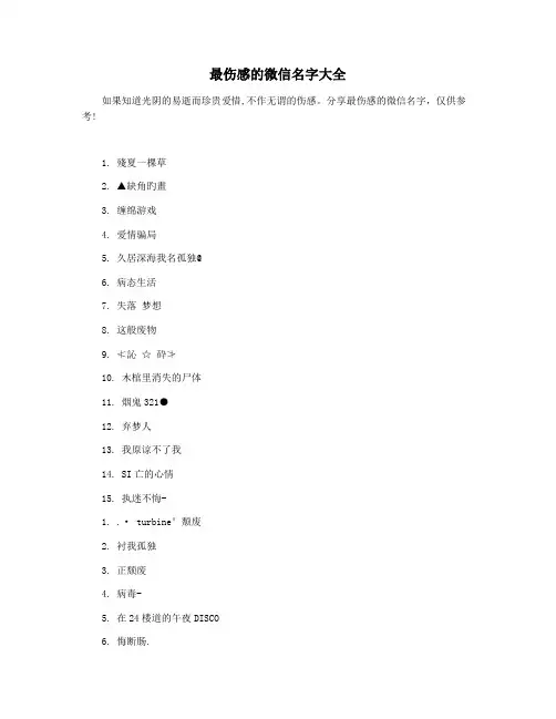 最伤感的微信名字大全