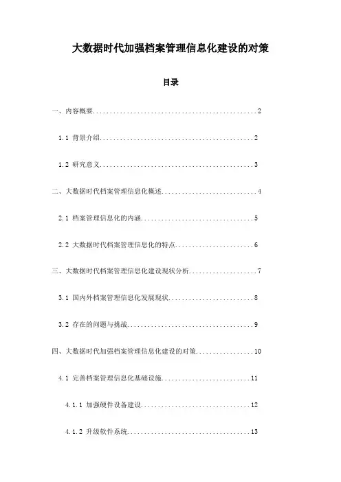 大数据时代加强档案管理信息化建设的对策