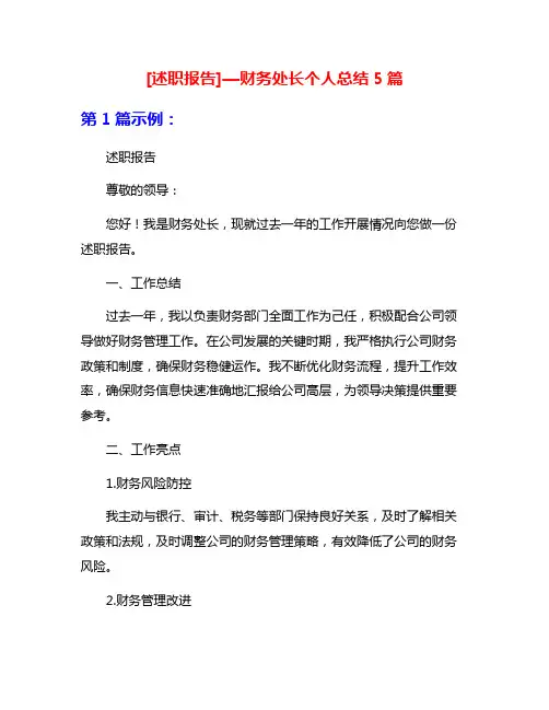 [述职报告]—财务处长个人总结5篇