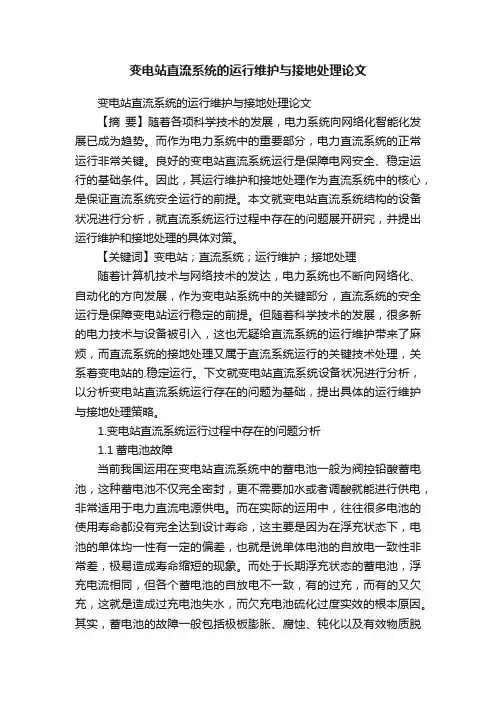 变电站直流系统的运行维护与接地处理论文