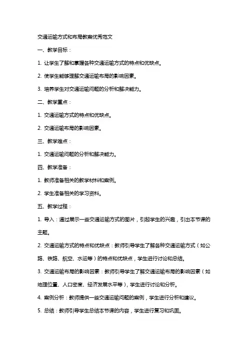 交通运输方式和布局教案范文