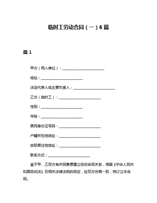 临时工劳动合同(一)6篇