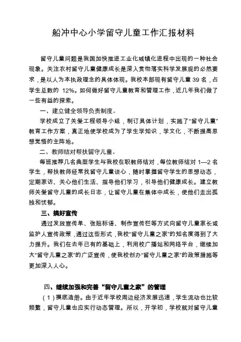 六安市关爱农村留守儿童工作先进单位汇报材料