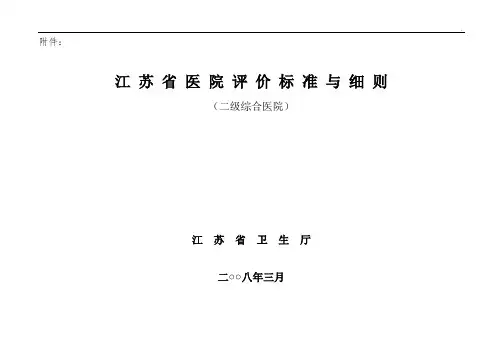 江苏地区二级综合医院评价规范标准与详细介绍